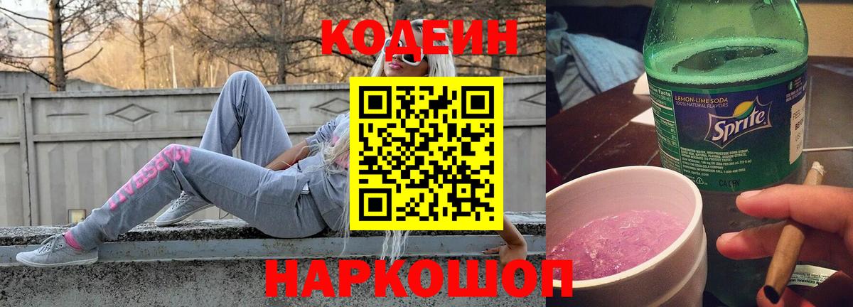 Codein Purple Drank  Codein Purple Drank  Вход с VPN  Электрогорск 