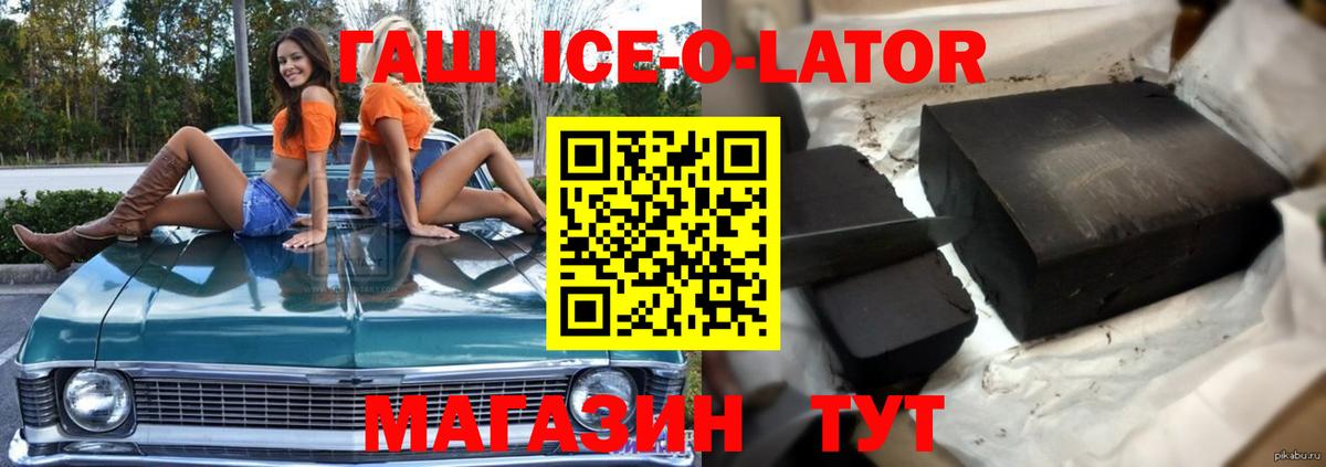 Гашиш Ice-O-Lator  ГАШ Изолятор  ГАШ  Электрогорск  Вход с VPN 